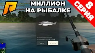 ПУТЬ БОМЖА НА RADMIR RP 8 СЕРИЯ! МИЛЛИОН НА РЫБАЛКЕ! | RADMIR RP