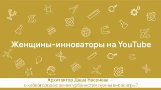 «Кибергорода: зачем урбанистам нужны видеоигры?» Лекция Даши Насоновой