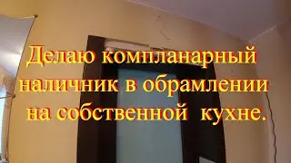 Холодильник и компланарный наличник