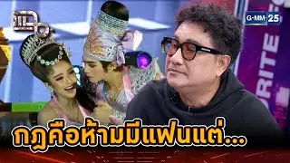 กฎคือห้ามมีแฟน แต่ลิเกในคณะดันรักกันเอง... | Highlight | แฉ 30 ต.ค. 67 | GMM25
