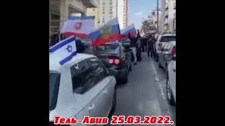 Тель Авив 25. 03. 2022.