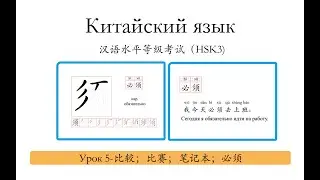 Китайский язык.HSK3 урок5 - 比较，比赛，笔记本，必须 слова и предложения