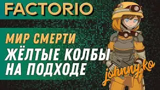 Жёлтые колбы на подходе ► Прохождение Factorio в мире смерти, 34 серия
