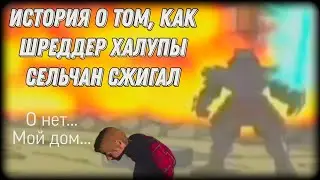 Самое сомнительное достижение Шреддера-Утрома или история о том, как Шреддер сельчан в страхе держал