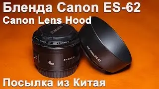 Бленда Canon ES-62 | Canon Lens Hood ES-62