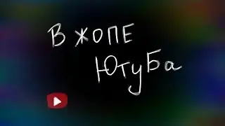 В жопе ютуба 👍