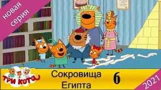Три кота | Сокровища Египта |Three cats | Treasures of Egypt | Серия 6 | 2021 Мультфильмы для детей