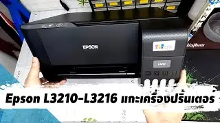 Epson L3210 แกะเครื่องปริ้นเตอร์