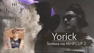 #БЧРCUP 2 | Yorick [SODA LUV instr.] | ВЫБОР АДМИНА