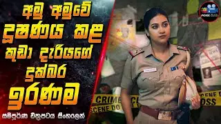 අමු අමුවේ දූෂණය කළ කුඩා දැරියගේ දුක්බර ඉරණම 😱2024 Full Movie in Sinhala | Inside Cinema