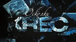 KREC - Блик