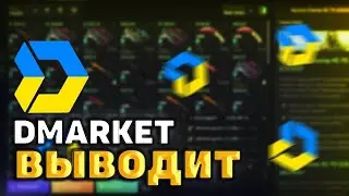 DMARKET - ЛУЧШИЙ САЙТ ДЛЯ ВЫВОДА СРЕДСТВ в УКРАИНЕ / Вывод ДЕНЕГ в Украине - на КАРТУ!