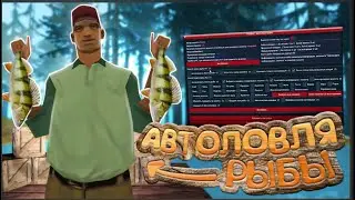 НОВЫЙ СКРИПТ НА РЫБАЛКУ ДЛЯ АРИЗОНЫ 2024 САМП ФАРМ ВИРТОВ / ЧИТ НА РАБЫЛКУ ARIZONA RP