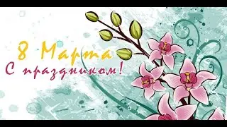 Подарок супруге на #8_марта!