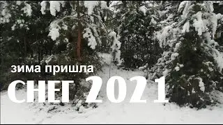 Снег 2021