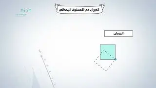 الدوران