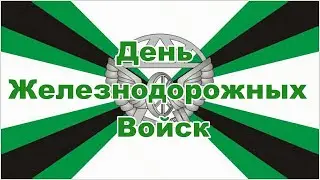 День  Железнодорожных войск (ЖДВ)