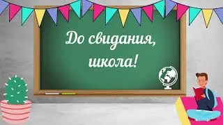 Школьный футаж ***До свидания, школа!***