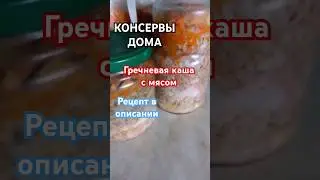 Гречневая каша с мясом. Домашние консервы. #консервы #гречкарецепт #рецепты #галиналубинская