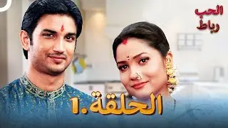 رباط الحب مدبلج عربي الحلقة 1