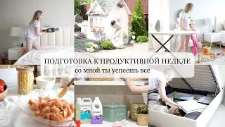 🔥 ПОДГОТОВКА К ПРОДУКТИВНОЙ НЕДЕЛЕ 🧺 уборка в спальне🌳 порядок в саду 🧑‍🍳  готовлю суп и пирог