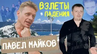ПАВЕЛ МАЙКОВ: ПАДЕНИЯ И ВЗЛЁТЫ • «БРИГАДА», «ОТПУСК» И «ДЕВУШКИ С МАКАРОВЫМ» • СТАР БУМ