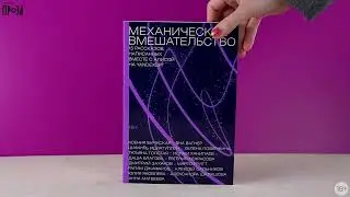 Новинка «Альпины»: Механическое вмешательство