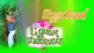 Ирочка,поздравляем с днем рождения! С Юбилеем!
