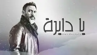 عمرو مصطفى - يا دايرة