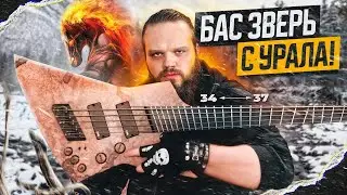 РУССКИЙ ЗВЕРЬ БАС с УРАЛА   Burvin Hellbass