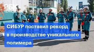 СИБУР поставил рекорд в производстве уникального полимера