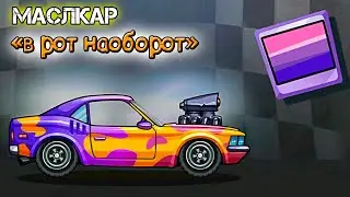 Не стандартное СОБЫТИЕ "В рот наоборот", МАСЛКАР теперь у меня в коллекции. HCR2 прохождение игры.