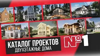 Двухэтажные дома — КАТАЛОГ ПРОЕКТОВ №1 / Дайджест от АСБ «Карлсон и К»