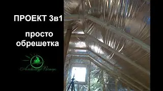 Проект 3в1. Монтаж обрешетки под гипсокартон и имитации бруса (вагонки).