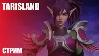 Последнее ЗБТ перед релизом ➤ MMORPG TARISLAND [Стрим-обзор]