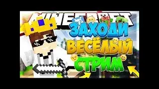 Стрим игры "Minecraft".бесплатний пиар в чате и оценка каналов