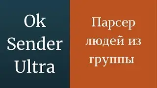Парсер пользователей из группы одноклассники. Парсер ОДНОКЛАССНИКИ.РУ
