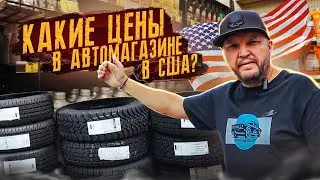 КАКИЕ цены в автомагазине в США? Ассортимент и цены на расходники: масла, резина, фильтры