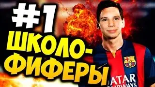 ШКОЛОФИФЕРЫ #1  ПИЛОТНЫЙ ВЫПУСК