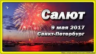 🔴 Салют 9 мая 2017, Санкт-Петербург | Россия • ST. PETERSBURG | RUSSIA