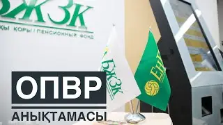 ОПВР анықтамасын алу.Справка.ОПВР 2024.