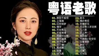 【粤语金曲】80后的成长回忆录：换到千般恨／上海滩／旧欢如梦／情字／天地男儿／天若有情 🎶 老歌会勾起往日的回忆 Cantonese Old Songs