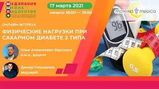 Физические нагрузки при сахарном диабете 2 типа
