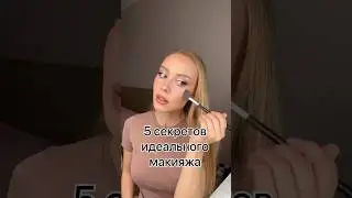 5 секретов ИДЕАЛЬНОГО макияжа 😍🔥♥️ 