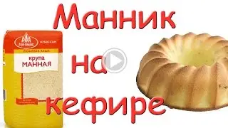 Манник на кефире. #Едим Дома