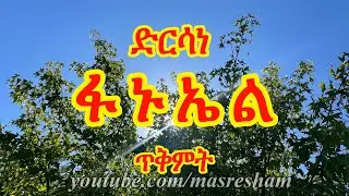 ድርሳነ ፋኑኤል ዘጥቅምት - Dirsane Fanuel Tikimt