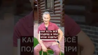 Есть всё подряд и при этом худеть? Смотри до конца!
