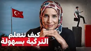كيف أتعلم اللغة التركية بسرعة وبسهولة وبعشر خطوات فقط ؟!!!