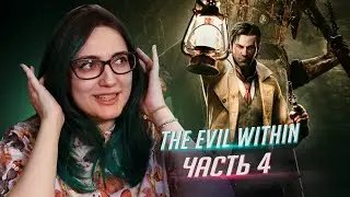 Прохождение The Evil Within ч4