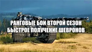 Ранговые бои второй сезон 2022 быстрое прохождение | как зарабатывать шевроны
